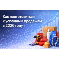 Как подготовиться к успешным продажам в 2026 году: советы для поставщиков маркетплейсов